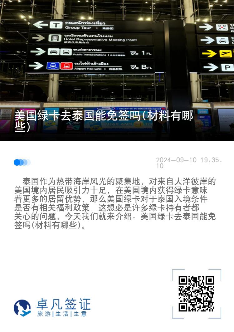 美國綠卡去泰國能免簽嗎(材料有哪些)
