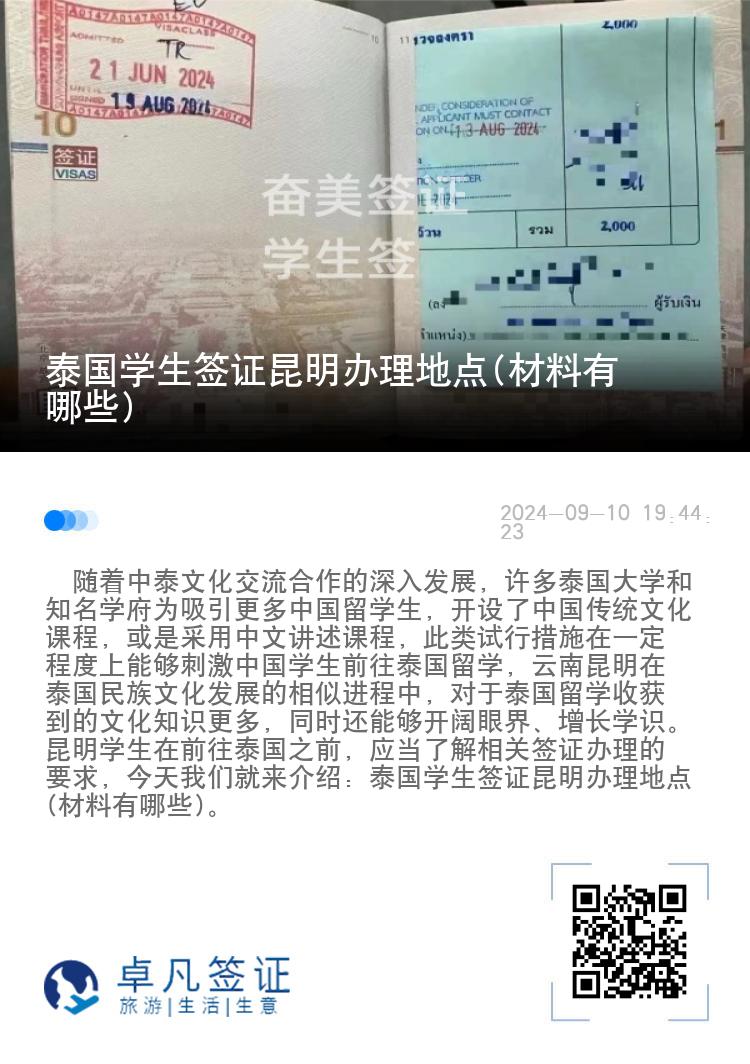 泰國(guó)學(xué)生簽證昆明辦理地點(diǎn)(材料有哪些)