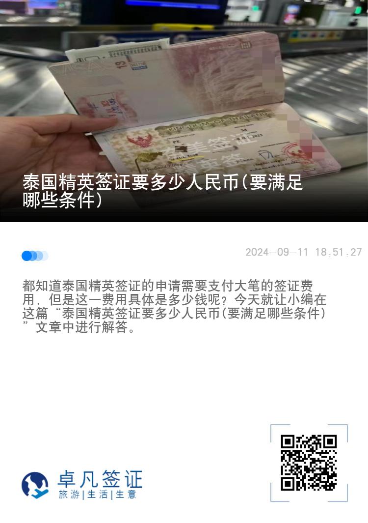 泰國精英簽證要多少人民幣(要滿足哪些條件)