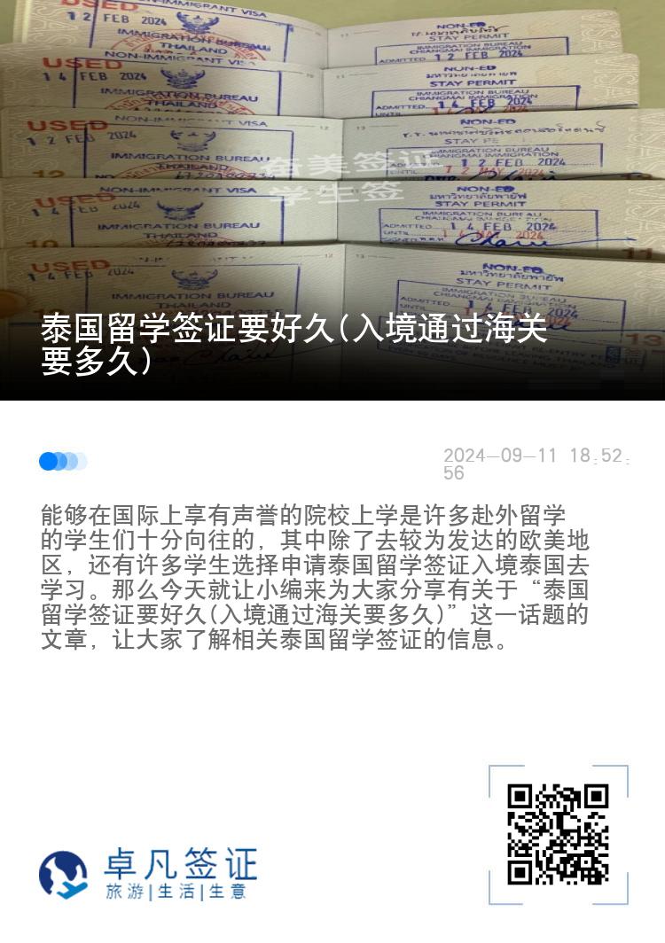 泰國留學(xué)簽證要好久(入境通過海關(guān)要多久)