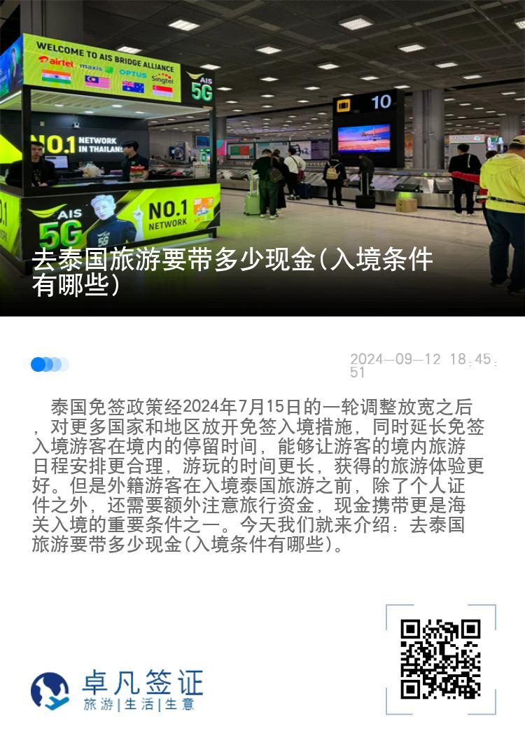 去泰國旅游要帶多少現(xiàn)金(入境條件有哪些)