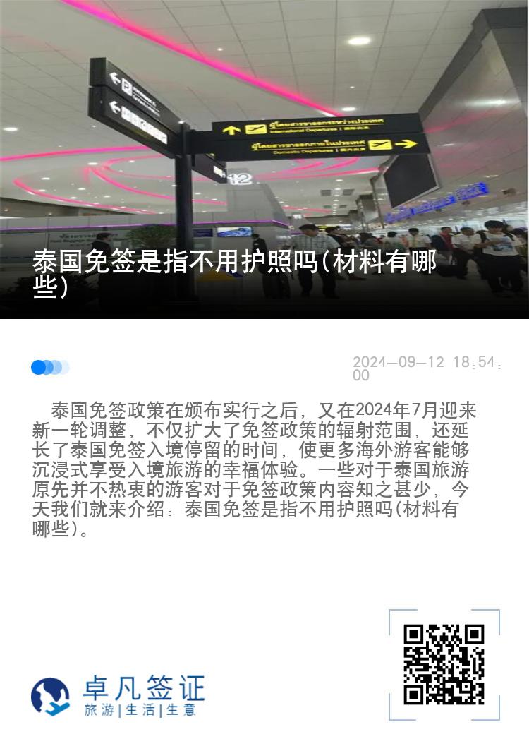 泰國(guó)免簽是指不用護(hù)照嗎(材料有哪些)