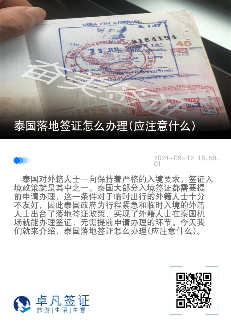 泰國(guó)落地簽證怎么辦理(應(yīng)注意什么)