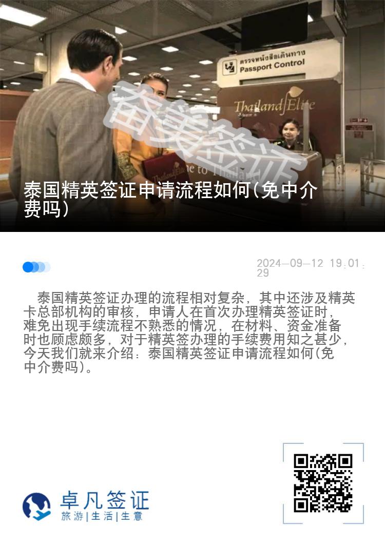 泰國精英簽證申請流程如何(免中介費嗎)