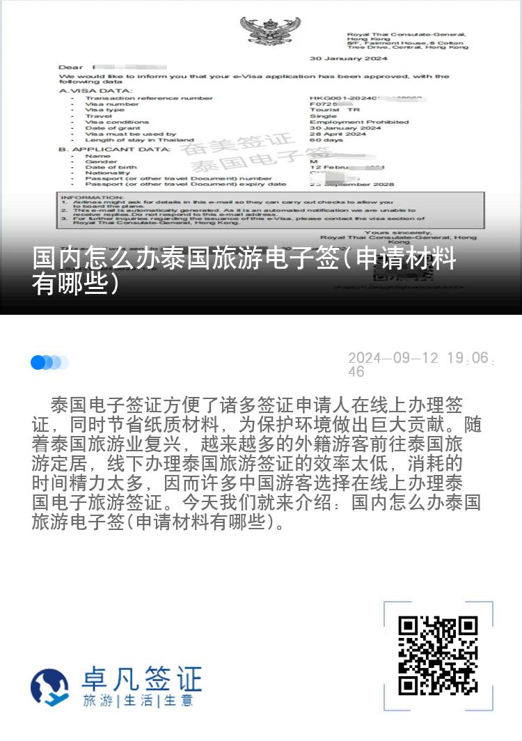 國(guó)內(nèi)怎么辦泰國(guó)旅游電子簽(申請(qǐng)材料有哪些)
