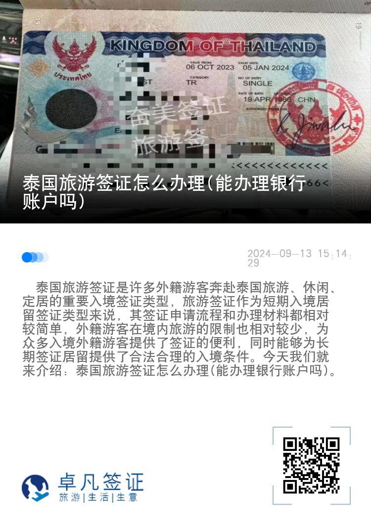 泰國旅游簽證怎么辦理(能辦理銀行賬戶嗎)