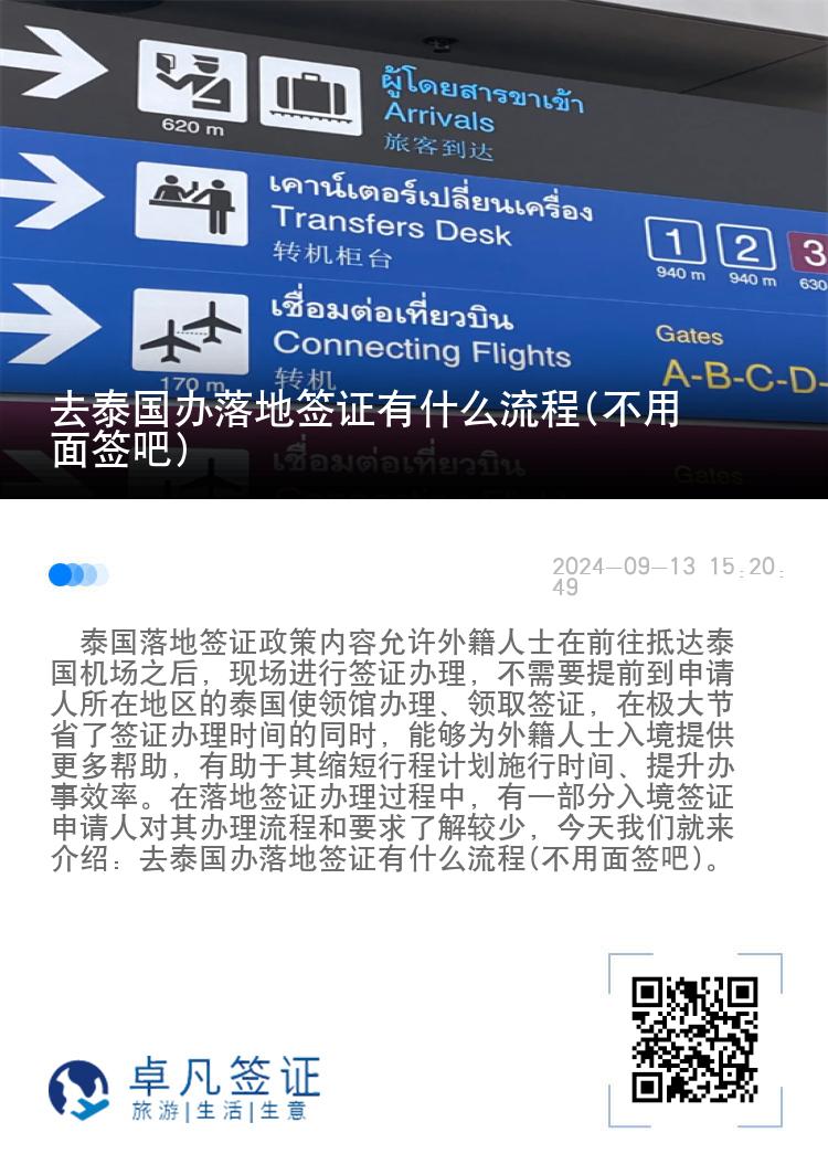 去泰國辦落地簽證有什么流程(不用面簽吧)