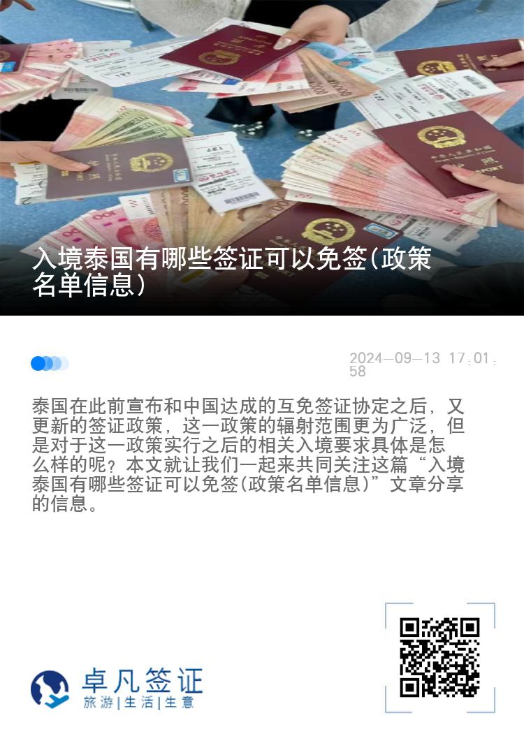 入境泰國有哪些簽證可以免簽(政策名單信息)