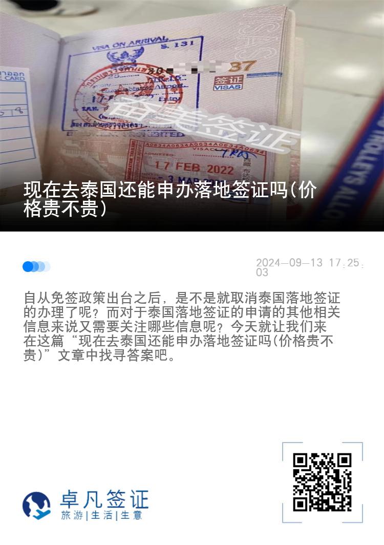 現(xiàn)在去泰國還能申辦落地簽證嗎(價格貴不貴)