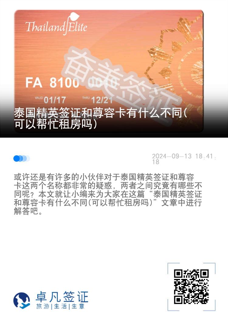 泰國(guó)精英簽證和尊榮卡有什么不同(可以幫忙租房嗎)