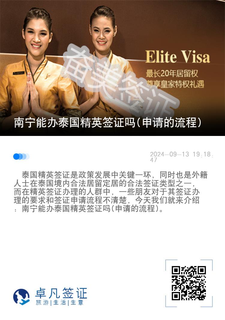 南寧能辦泰國精英簽證嗎(申請的流程)