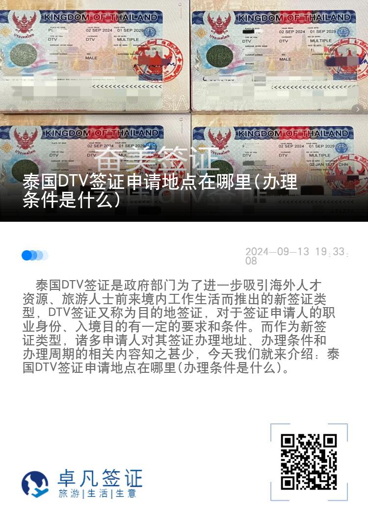 泰國DTV簽證申請地點在哪里(辦理條件是什么)