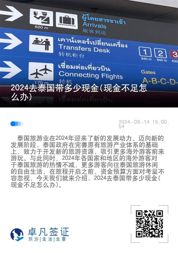 2024去泰國(guó)帶多少現(xiàn)金(現(xiàn)金不足怎么辦)