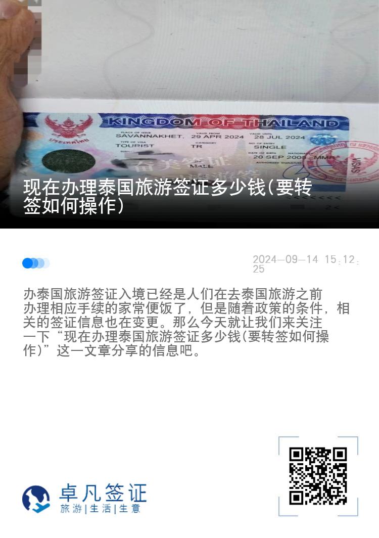 現(xiàn)在辦理泰國旅游簽證多少錢(要轉(zhuǎn)簽如何操作)