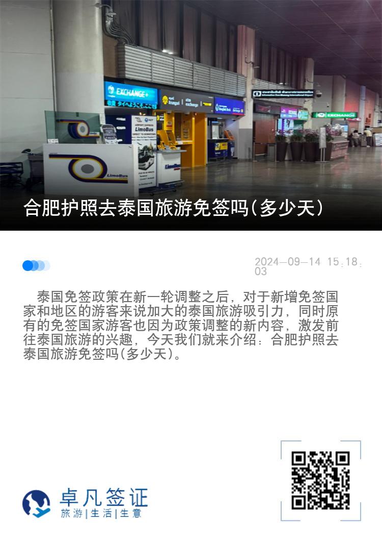 合肥護(hù)照去泰國旅游免簽嗎(多少天)