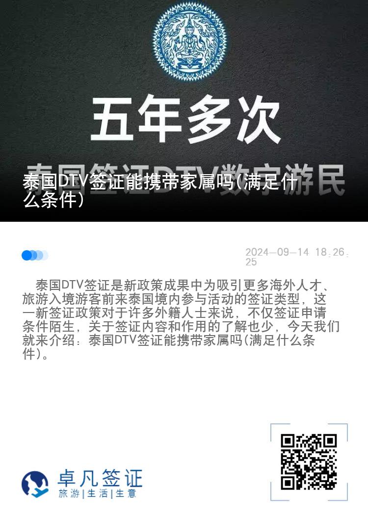 泰國DTV簽證能攜帶家屬嗎(滿足什么條件)