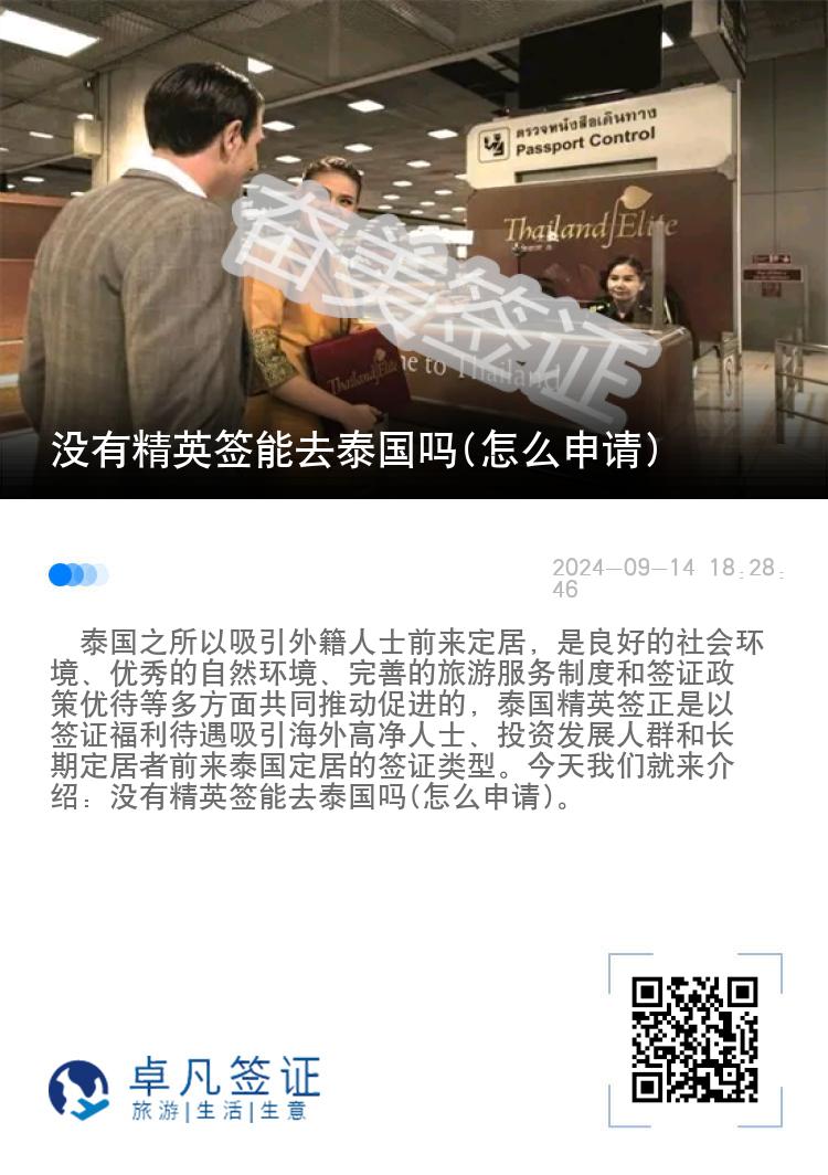 沒(méi)有精英簽?zāi)苋ヌ﹪?guó)嗎(怎么申請(qǐng))