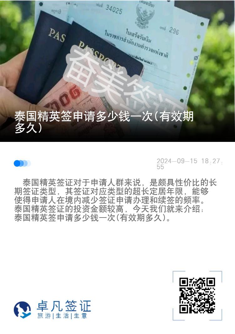 泰國精英簽申請多少錢一次(有效期多久)