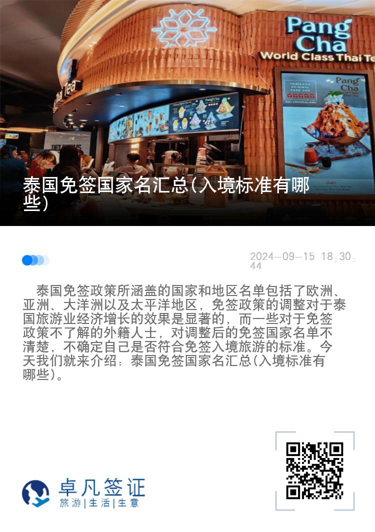 泰國免簽國家名匯總(入境標準有哪些)