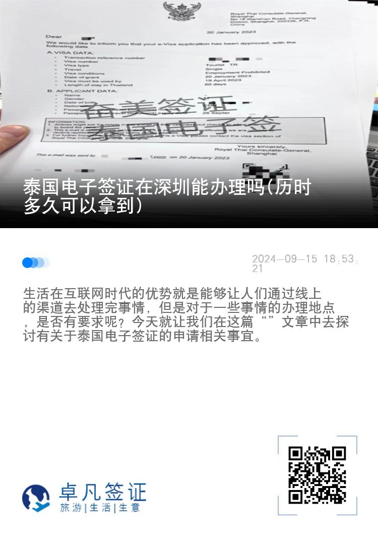 泰國(guó)電子簽證在深圳能辦理嗎(歷時(shí)多久可以拿到)