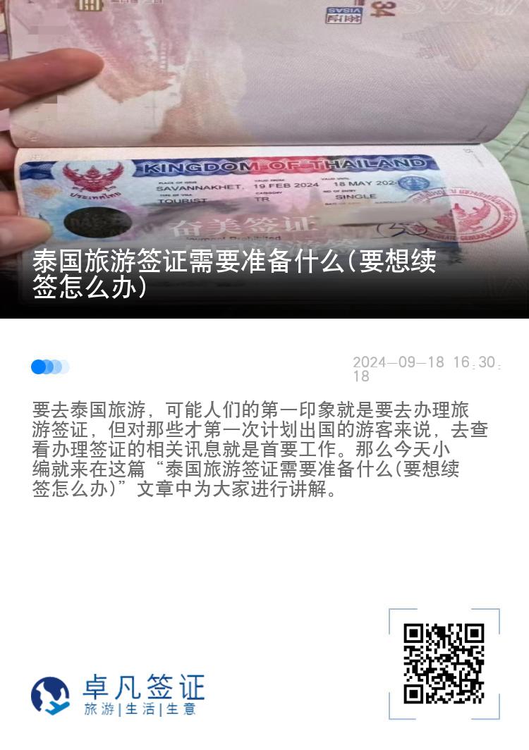 泰國旅游簽證需要準(zhǔn)備什么(要想續(xù)簽怎么辦)