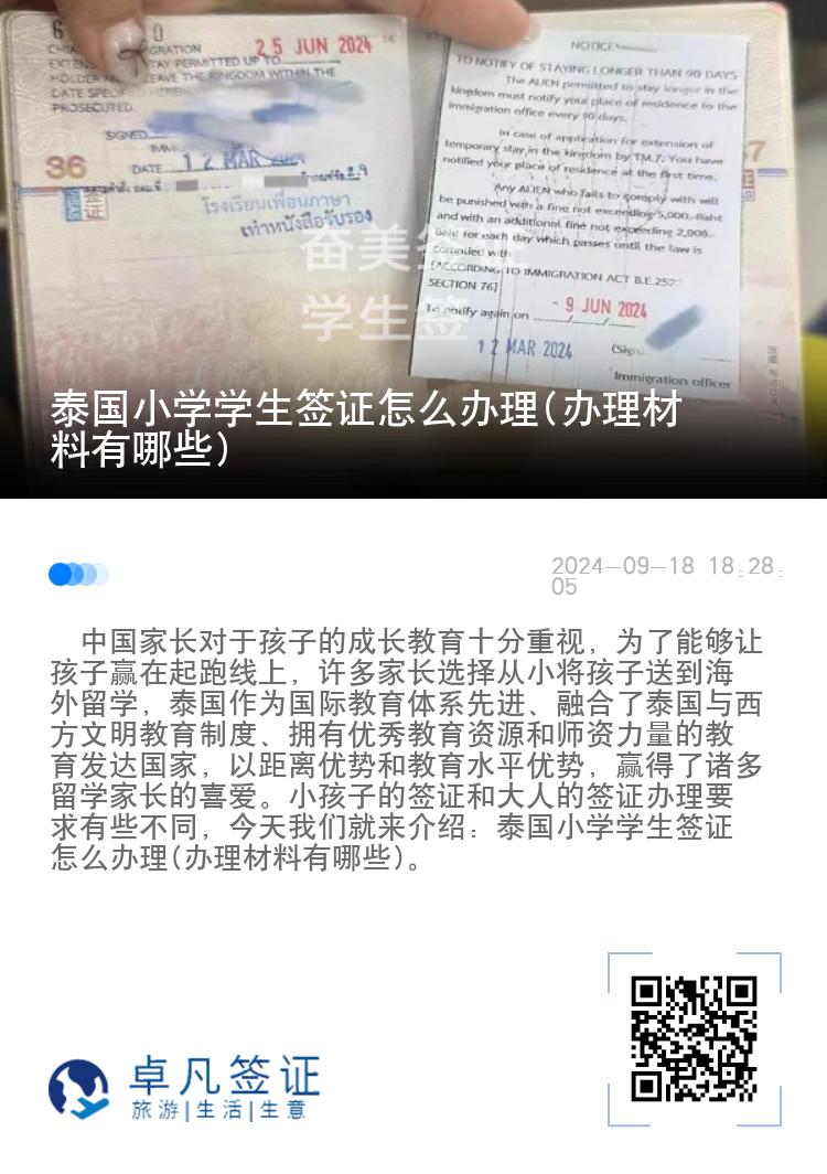 泰國小學(xué)學(xué)生簽證怎么辦理(辦理材料有哪些)