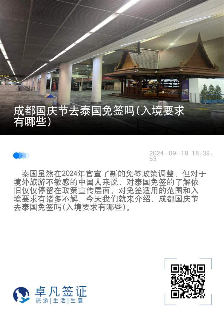 成都國慶節(jié)去泰國免簽嗎(入境要求有哪些)