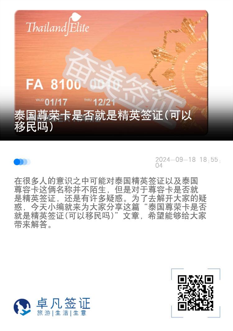 泰國(guó)尊榮卡是否就是精英簽證(可以移民嗎)