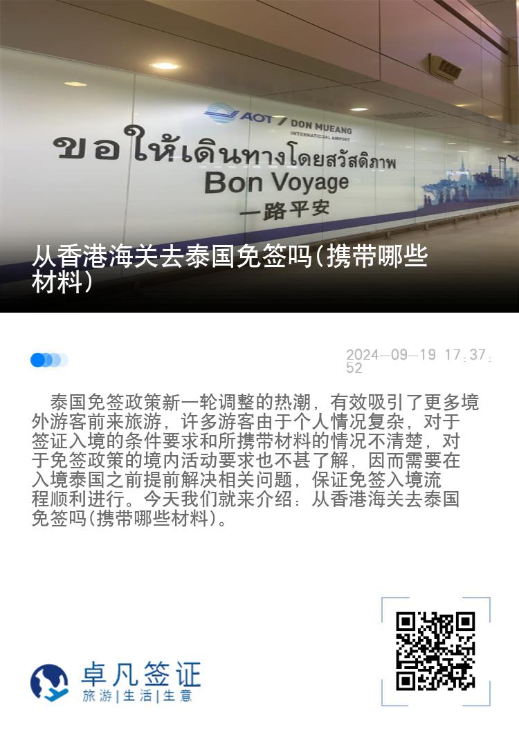 香港人去泰國能申請免簽嗎(攜帶哪些材料)