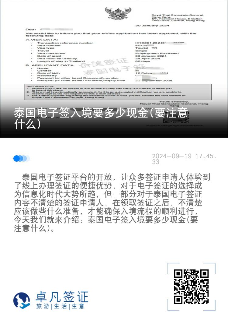 泰國電子簽入境要多少現(xiàn)金(要注意什么)