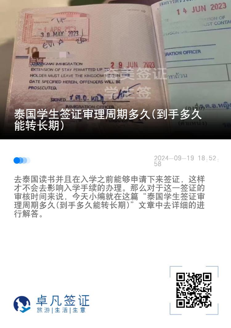 泰國學(xué)生簽證審理周期多久(到手多久能轉(zhuǎn)長期)