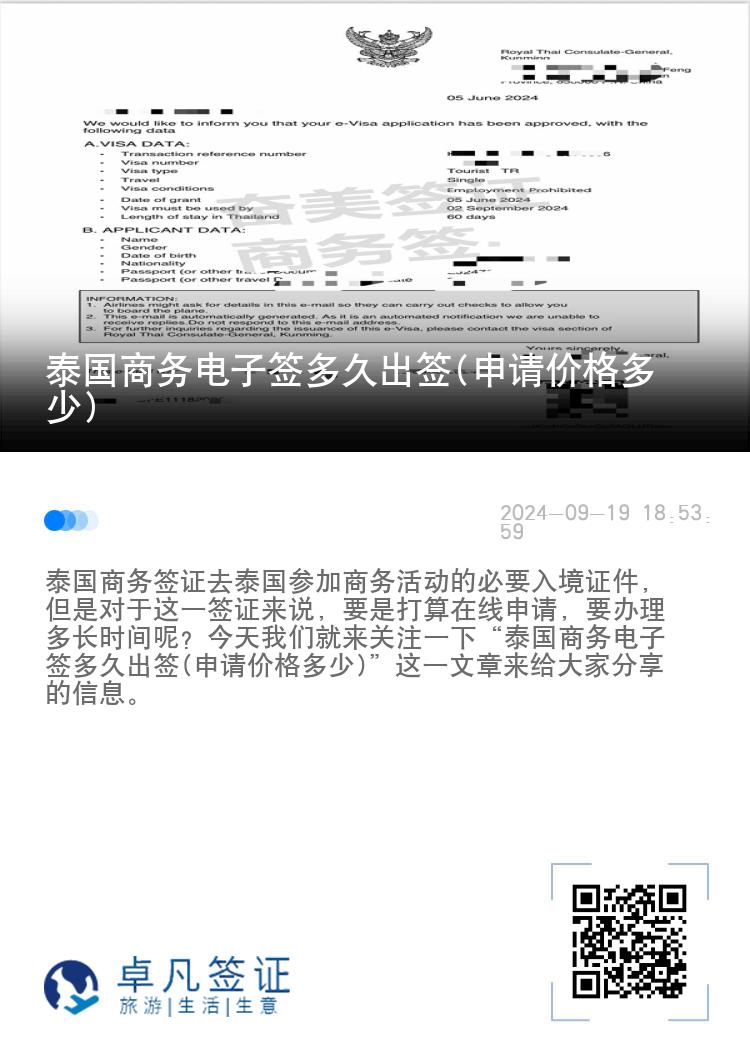 泰國商務(wù)電子簽多久出簽(申請價格多少)