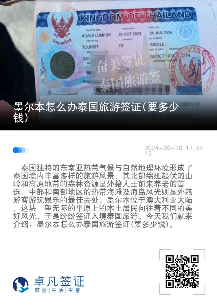 墨爾本怎么辦泰國旅游簽證(要多少錢)