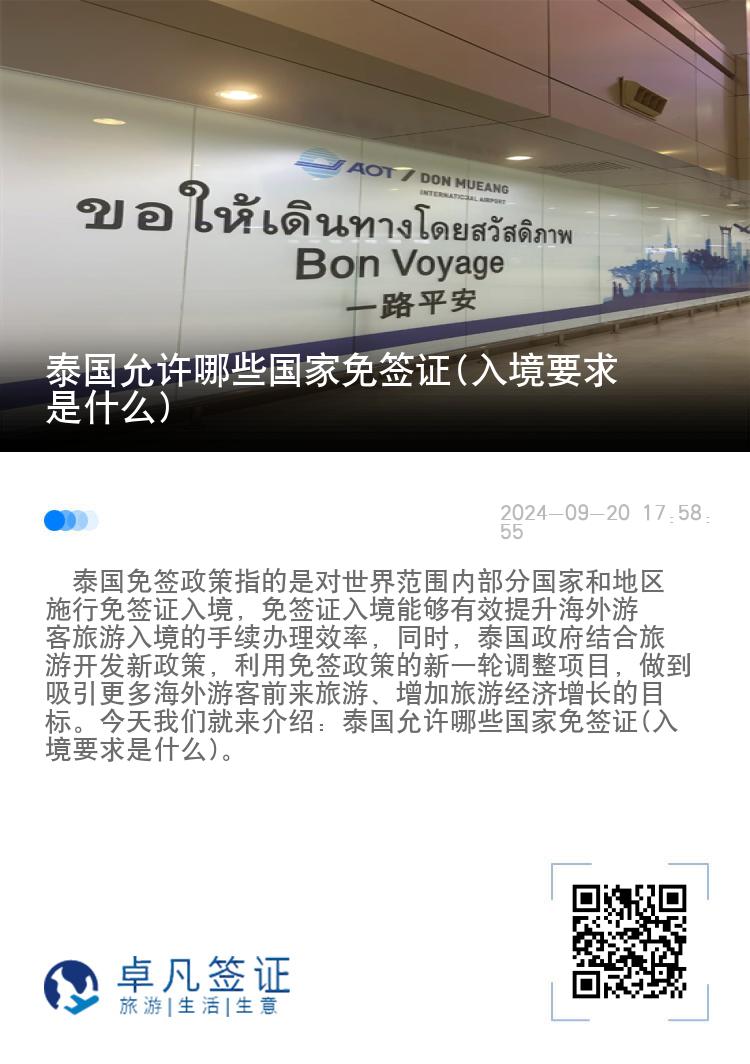 泰國允許哪些國家免簽證(入境要求是什么)