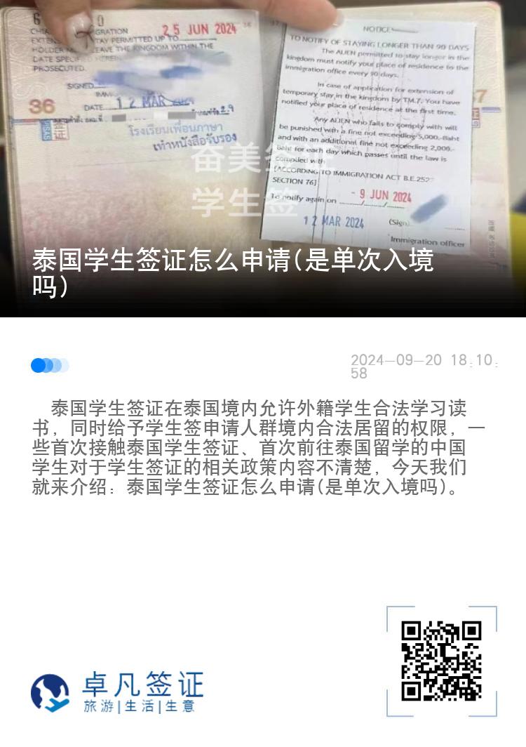 泰國學(xué)生簽證怎么申請(是單次入境嗎)