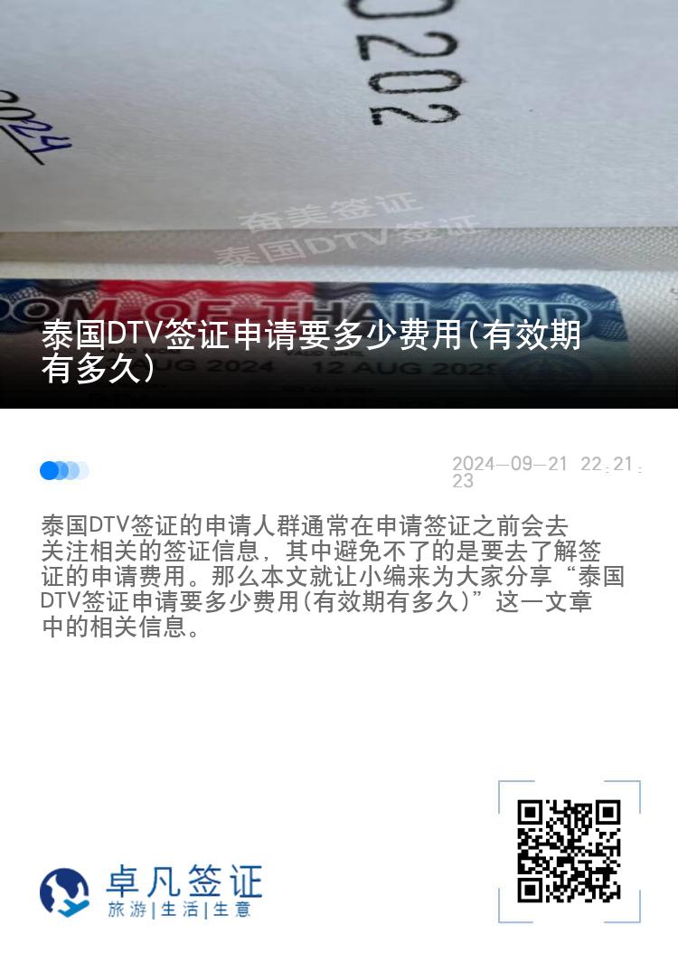泰國DTV簽證申請要多少費用(有效期有多久)
