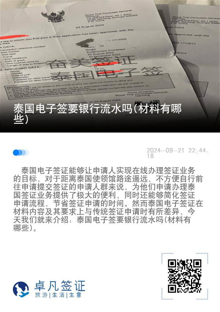 泰國電子簽要銀行流水嗎(材料有哪些)