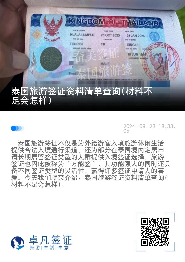 泰國旅游簽證申請資料查詢(材料不足會怎樣)