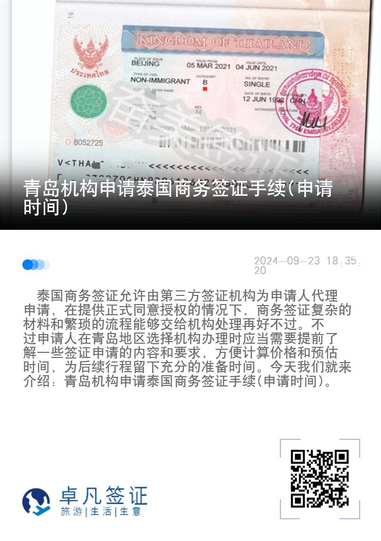 青島找機構(gòu)辦理泰國商務(wù)簽證流程(申請時間)
