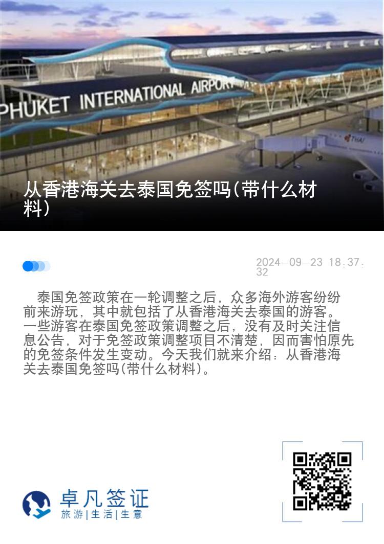 中國香港去泰國旅游是免簽嗎(帶什么材料)