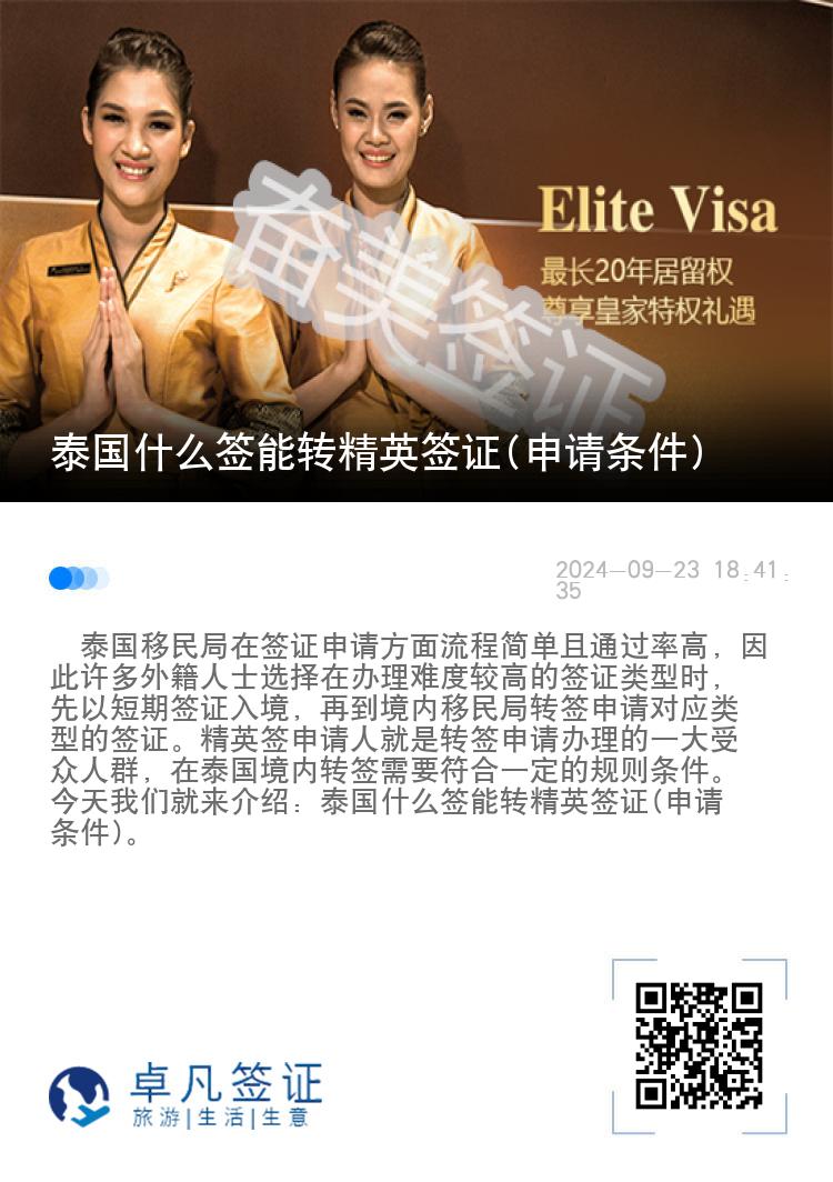泰國什么簽?zāi)苻D(zhuǎn)精英簽證(申請條件)