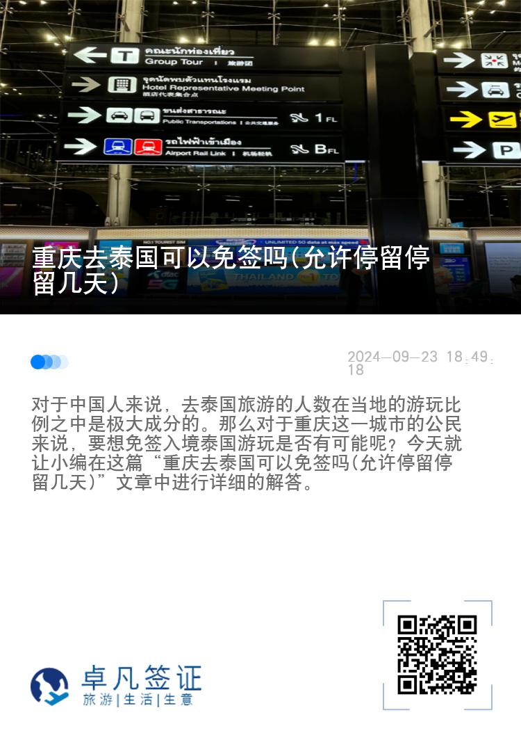 重慶去泰國(guó)可以免簽嗎(允許停留停留幾天)