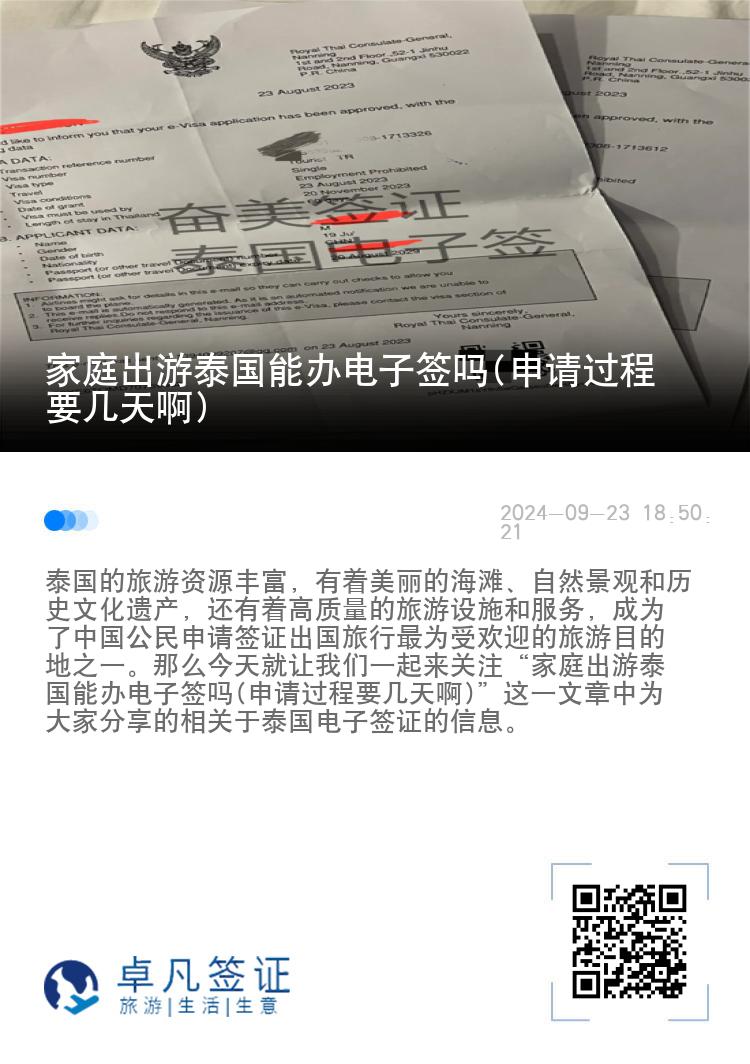 家庭出游泰國能辦電子簽嗎(申請過程要幾天啊)