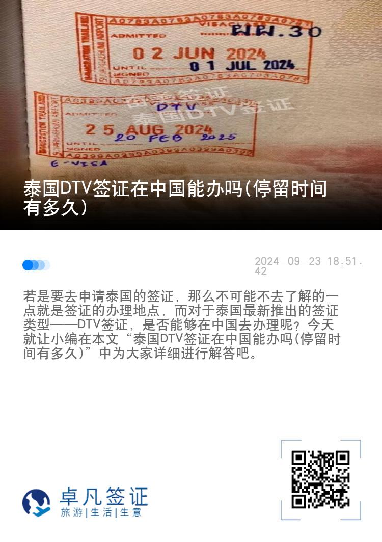 泰國(guó)DTV簽證在中國(guó)能辦嗎(停留時(shí)間有多久)