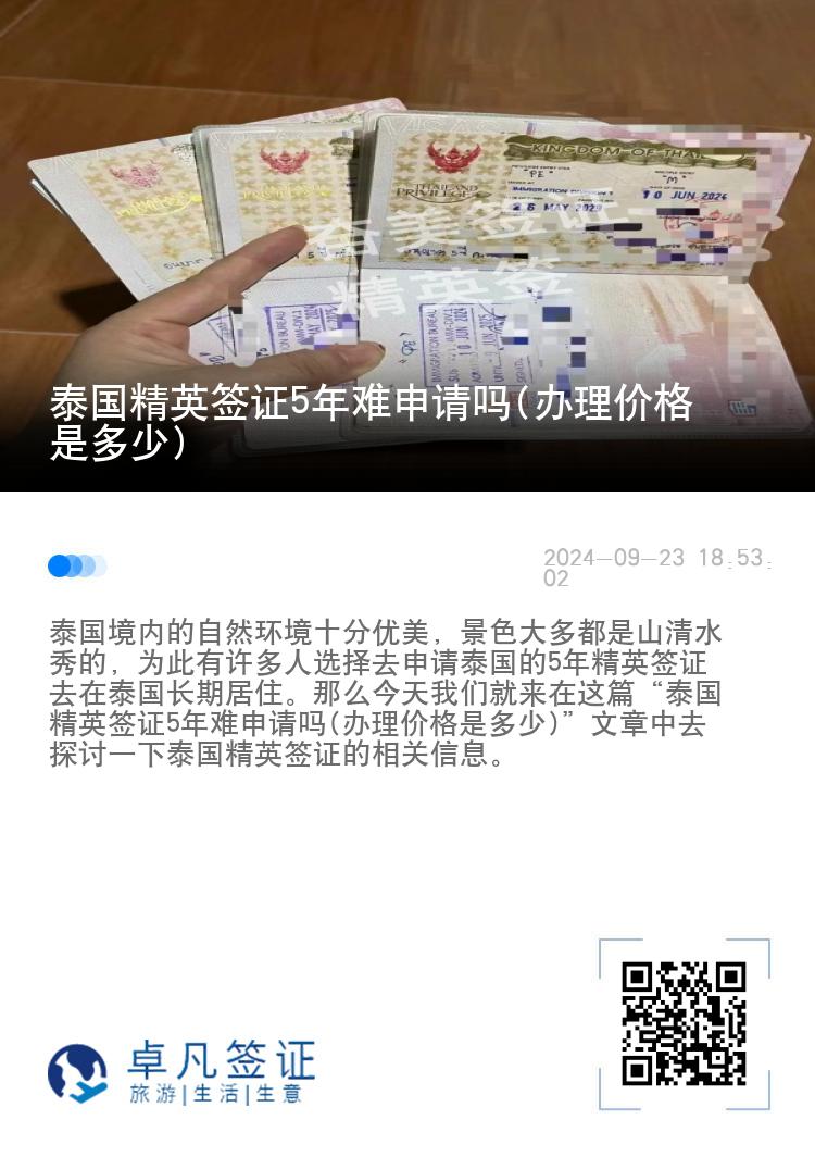 泰國精英簽證5年難申請嗎(辦理價格是多少)