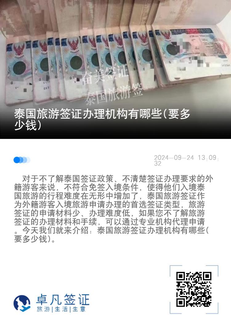 泰國旅游簽證辦理機(jī)構(gòu)有哪些(要多少錢)