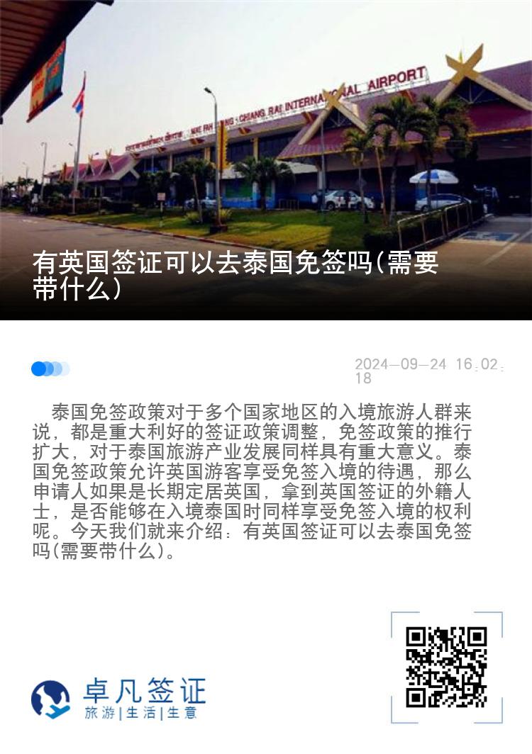 有英國(guó)簽證可以去泰國(guó)免簽嗎(需要帶什么)