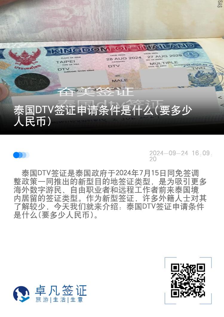 泰國DTV簽證申請條件是什么(要多少人民幣)