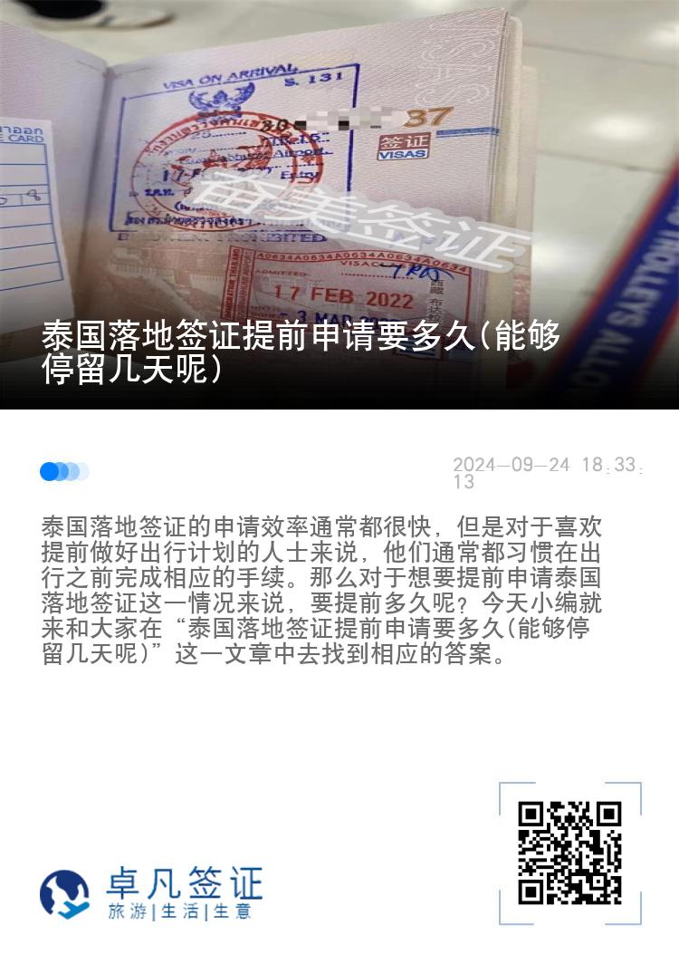 泰國(guó)落地簽證提前申請(qǐng)要多久(能夠停留幾天呢)