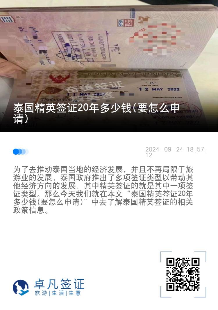 泰國精英簽證20年多少錢(要怎么申請)